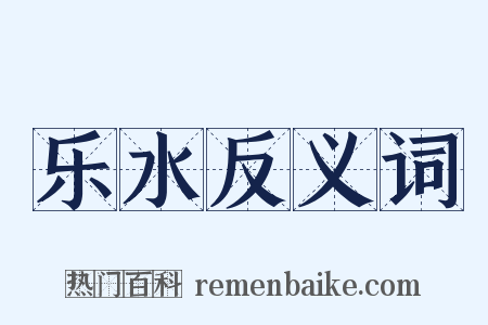 乐水反义词是什么意思的图片